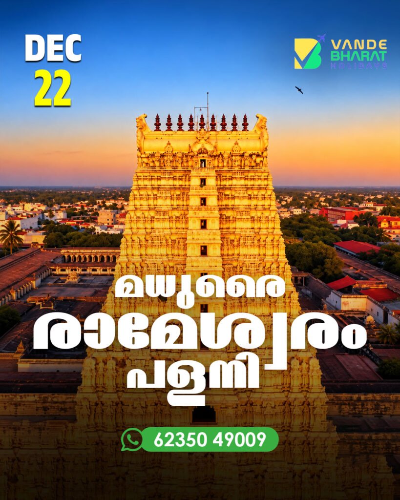 PALANI – RAMESWARAM Dec 22